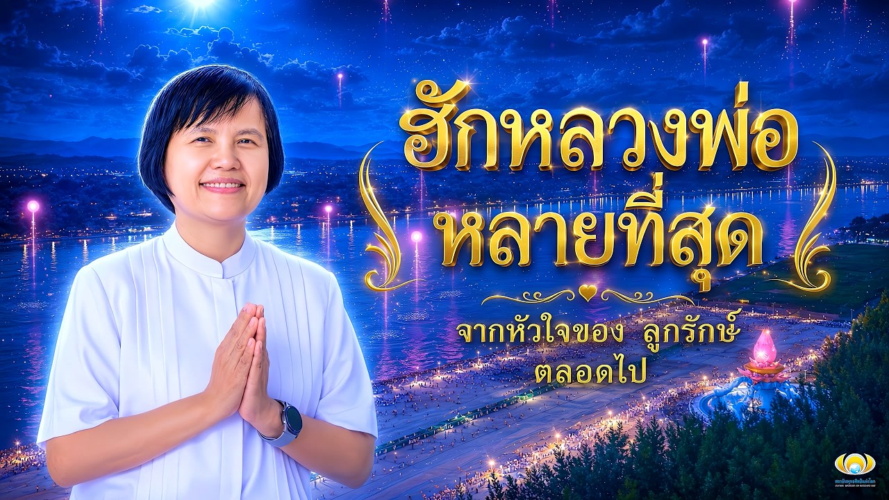 MV ลูกรักษ์...หัวใจดวงเดิม SubThai